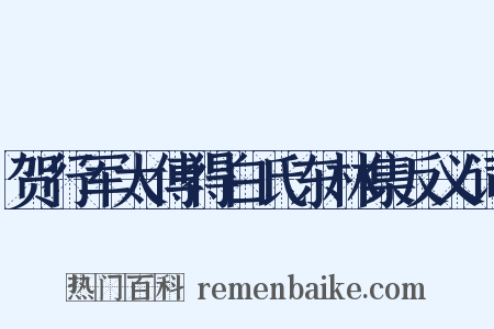 贺行军太傅得白氏东林集反义词是什么意思的图片
